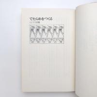 動物の目でみる文化 日高敏隆対談集