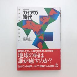 ガイアの時代 地球生命圏の進化