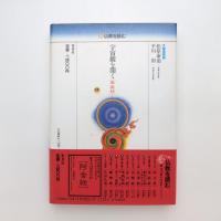 仏教を読む2 宇宙観を開く［華厳経］