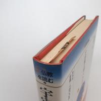 仏教を読む2 宇宙観を開く［華厳経］