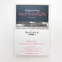 マルグリット・デュラス 閉ざされた扉
