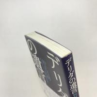 デリダの遺言