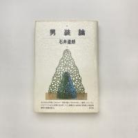 男装論