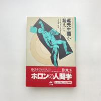 還元主義を超えて