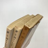 罪と罰 三巻セット
