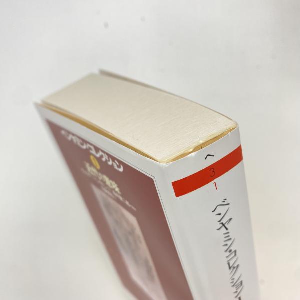 ベンヤミン・コレクション1 近代の意味(ヴァルター・ベンヤミン