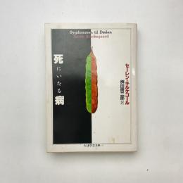 死にいたる病(セーレン・キルケゴール) / 古本、中古本、古書籍の通販