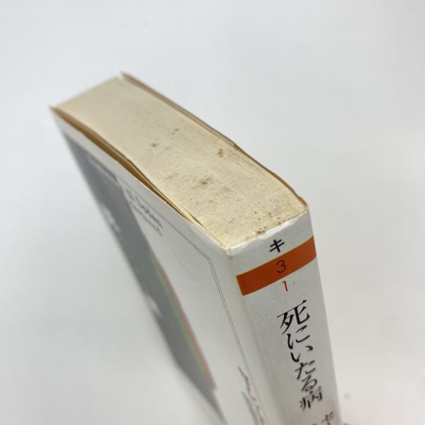 死にいたる病(セーレン・キルケゴール) / 古本、中古本、古書籍の通販