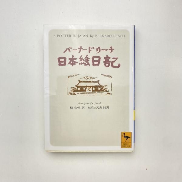 バーナード・リーチ 日本絵日記(バーナード・リーチ) / 古本、中古本