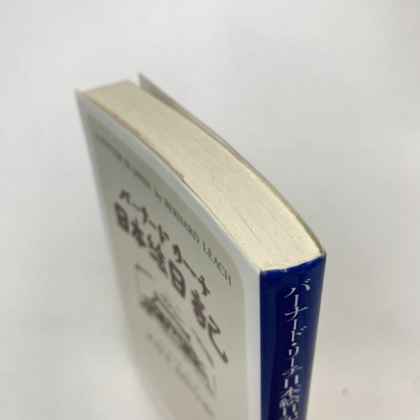 【中古】日本絵日記／バーナード・リーチ (著)、柳 宗悦 (翻訳)／毎日新聞社 日本絵日記 (1955年) | バーナード・リーチ, 柳 宗悦 |本 | 通販