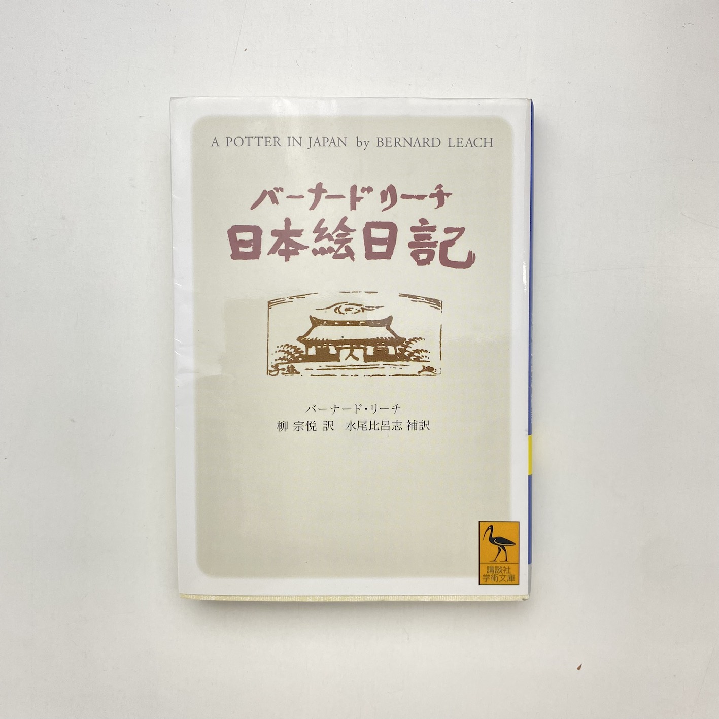 バーナード・リーチ 日本絵日記」(バーナード・リーチ 著 ; 柳