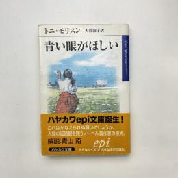 青い眼がほしい