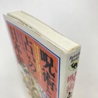 呪術と占いの日本史