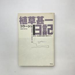 植草甚一コラージュ日記1［東京1976］