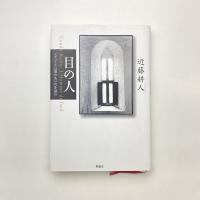 目の人 メディアと言語のあいだを読む