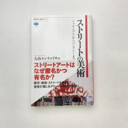 ストリートの美術 トゥオンブリからバンクシーまで