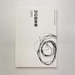 10の図書館 2005