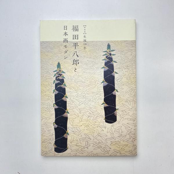福田平八郎と日本画モダン 図録(山下裕二) / 古本、中古本、古
