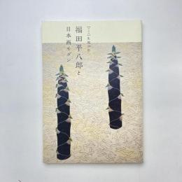 福田平八郎と日本画モダン 図録