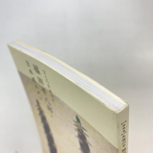 福田平八郎と日本画モダン 図録(山下裕二) / 古本、中古本、古書籍の