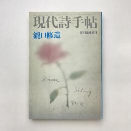 現代詩手帖 10月臨時増刊号 瀧口修造