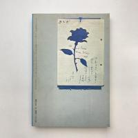 現代詩手帖 10月臨時増刊号 瀧口修造