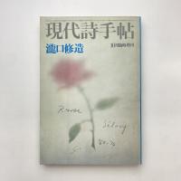 現代詩手帖 10月臨時増刊号 瀧口修造