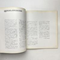不思議な振動の世界展「サイバネティック・アート ー蔡 文穎」図録