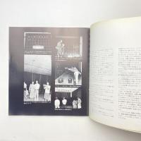 不思議な振動の世界展「サイバネティック・アート ー蔡 文穎」図録