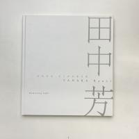 「けれども、たしかにある光」田中芳 個展カタログ