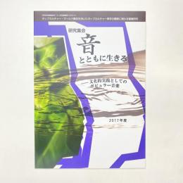 研究集会「音とともに生きる ー文化的実践としてのポピュラー音楽」