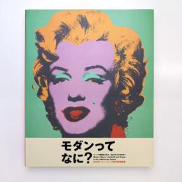 「モダンってなに？：アートの継続性と変化、1880年から現在まで」カタログ