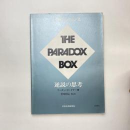 別冊サイエンス THE PARADOX BOX 逆説の思考