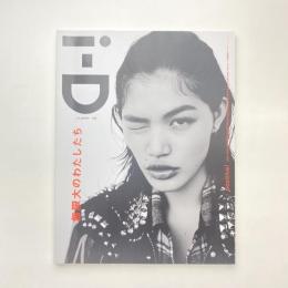 i-D JAPAN No.4 fall/winter 2017 無限大のわたしたち