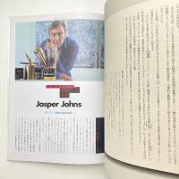 現代美術 第13巻 ジャスパー・ジョーンズ