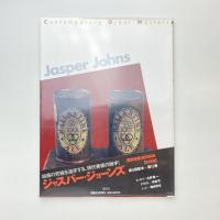 現代美術 第13巻 ジャスパー・ジョーンズ