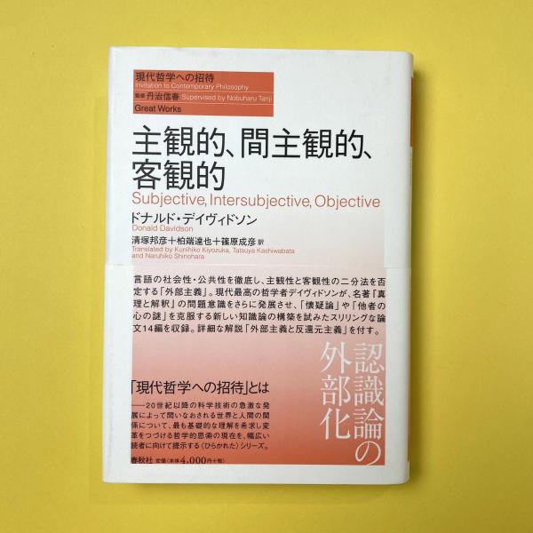 ドナルド・デイヴィドソン『真理・言語・歴史』、春秋社、2010年。 真理・言語・歴史（シリーズ現代哲学への招待Great Works