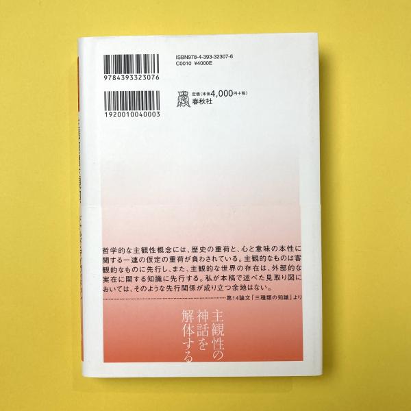 主観的、間主観的、客観的(ドナルド・デイヴィドソン) / 古本