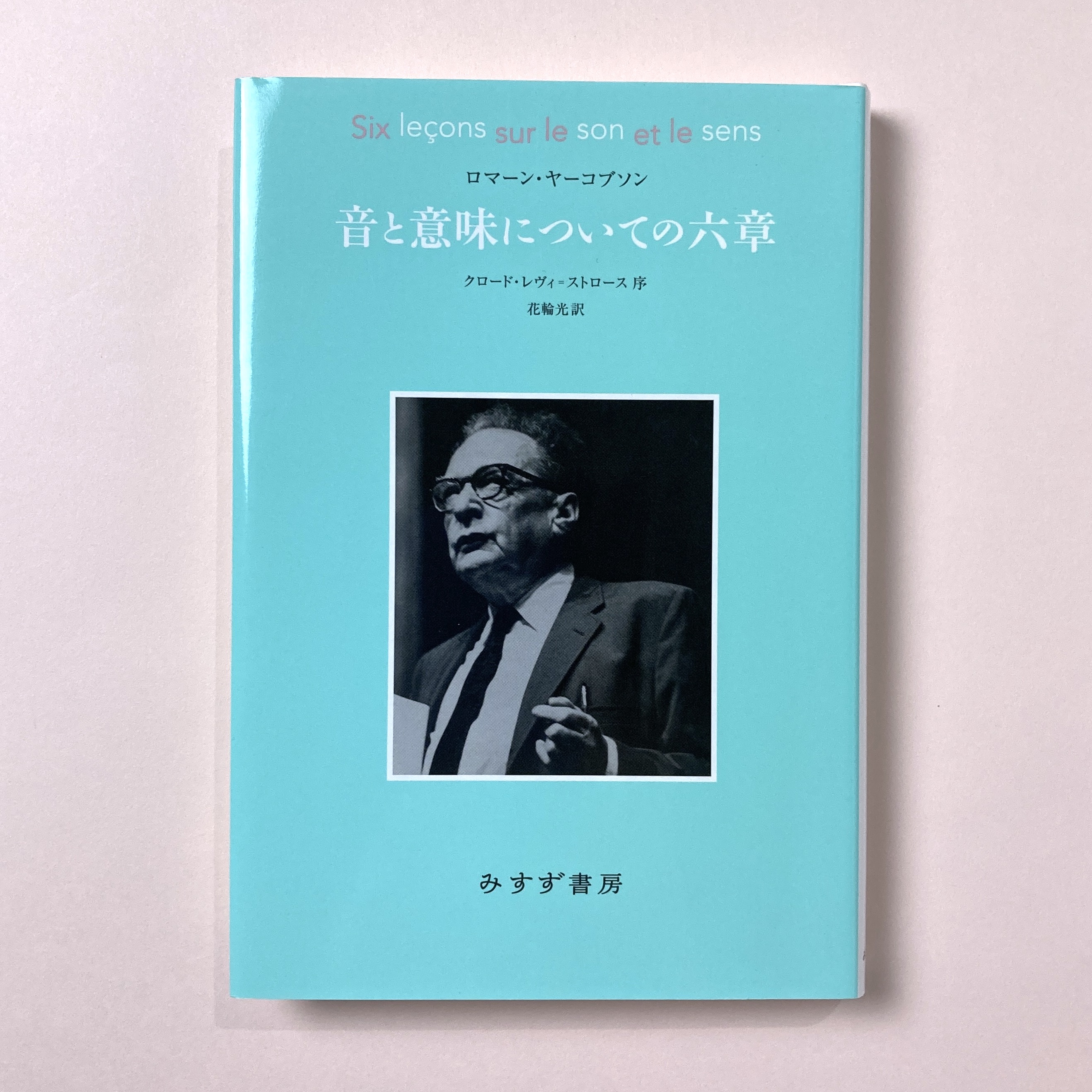【人気No.1】 音と意味についての六章(ロマーン・ヤーコブソン、クロード 人文+社会