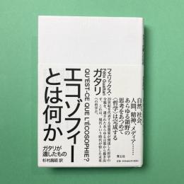 エコゾフィーとは何か: ガタリが遺したもの