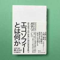 エコゾフィーとは何か: ガタリが遺したもの