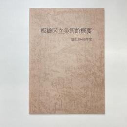 板橋区立美術館概要 昭和59・60年度