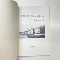 板橋区立美術館概要 昭和59・60年度