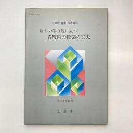 新しい学力観に立つ 音楽科の授業の工夫