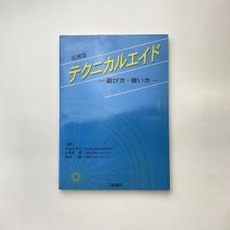 追補版 テクニカルエイド ー選び方・使い方ー