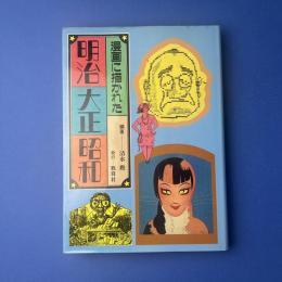 漫画に描かれた明治・大正・昭和