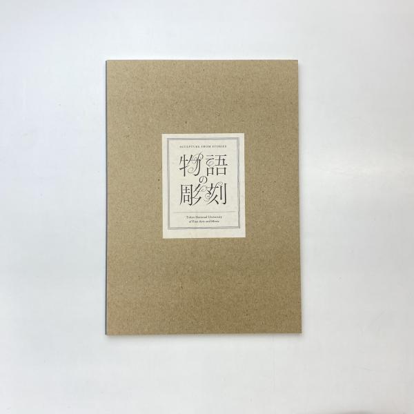 物語の彫刻 展示図録 | 彫刻科企画展実行委員会 | 東京藝術大学美術部