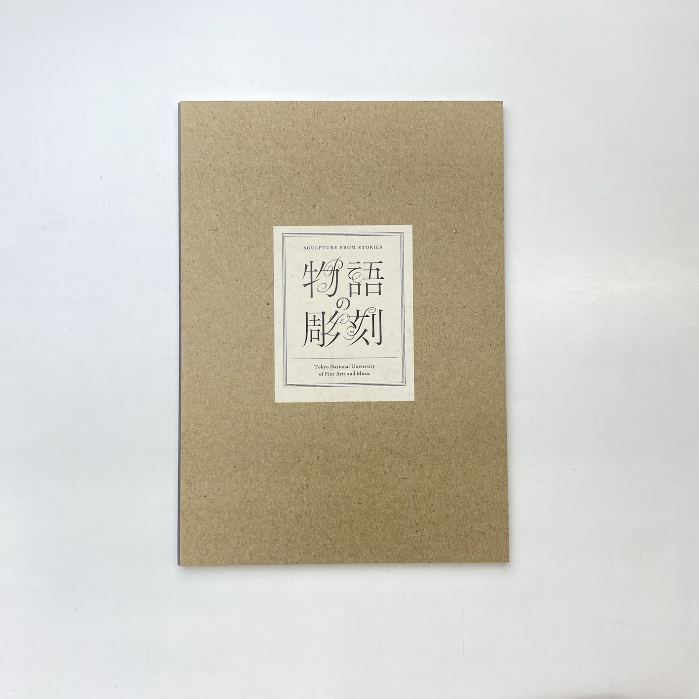 物語の彫刻 展示図録(彫刻科企画展実行委員会) / 古本、中古本、古書籍