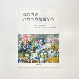 私たちのハウツウ地域リハ