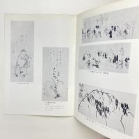 池大雅遺墨遺品展示目録（抜萃）
